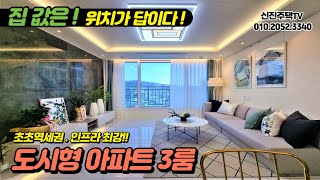 [부천역세권아파트][도시형아파트] 최저 실입으로 최고인프라 내집만들기!! 대출걱정 없어요!!