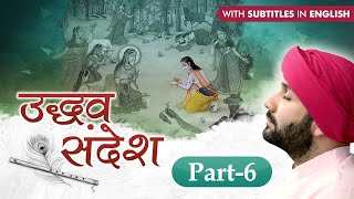 Uddhav Sandesh | Part 6 |  With English Subtitles | Hita Ambrish Ji