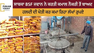 ਸਾਬਕਾ BSF ਜਵਾਨ ਨੇ ਕਰਤੀ ਕਮਾਲ, ਨੌਕਰੀ ਤੋਂ ਬਾਅਦ ਹਲਦੀ ਦੀ ਖੇਤੀ ਕਰ ਕਮਾ ਰਿਹਾ ਲੱਖਾਂ ਰੁਪਏ  | Punjab Today