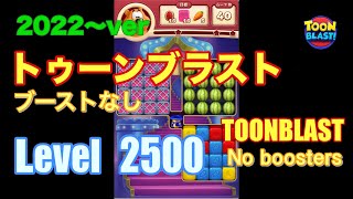 2022版 トゥーンブラスト 2500 ブーストなし toonblast No boosters