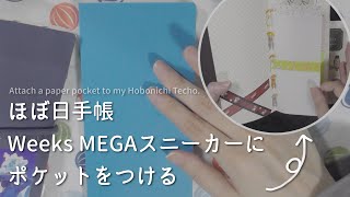 【ほぼ日手帳】Weeksにポケットをつける【手帳セットアップ】＃186