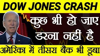 Credit Suisse crash news ⚫ Dow jones crash ⚫ अमेरिका में तीसरा बैंक भी डूबा ⚫ STTAL