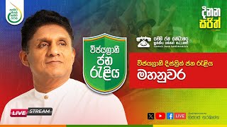 සජිවී - විජයග්‍රාහි දිස්ත්‍රික් ජන රැළිය - මහනුවර