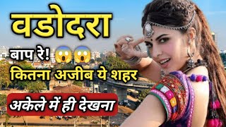 Vadodara City Amazing Facts | Vadodara | Cultural Capital Of Gujarat | History Of Vadodara District