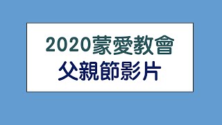 2020 《蒙愛教會》父親節影片