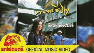 ลอยลมบน - อ้อย กะท้อน [ OFFICIAL MV ]