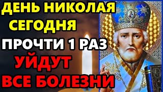 СЕГОДНЯ ПОМОЛИСЬ О ЗДРАВИИ НИКОЛАЮ И УЙДУТ ВСЕ БОЛЕЗНИ! Молитва Николаю Чудотворцу! Православие
