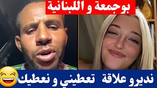 بوجمعة الدهزاوي و اللبنانية نديرو علاقة أنت تعطيني وانا نعطيك كمل للاخير تشبع ضحك 😂🤣