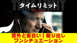 映画『タイムリミット見知らぬ影』掘り出しワンシチュエーションスリラー【DBD #620　映画レビュー】