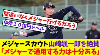 【オリックス】メジャースカウト山崎颯一郎を絶賛「メジャーで通用する力は十分ある」【プロ野球ネットの反応集】