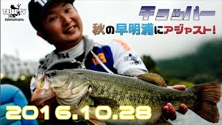 【TRIBE TV】チョッパーが秋の早明浦ダムでバス釣り。ボートフィッシングで50UPが連発！2016.10.28