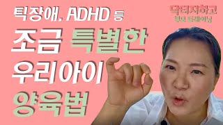 틱장애 ADHD 등 특별한 우리 아이 어떻게 양육할까 (순삭)