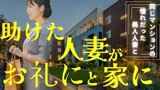 【大人の睡眠朗読】憧れだった美人人妻が助けてもらった御礼にと家に来て...