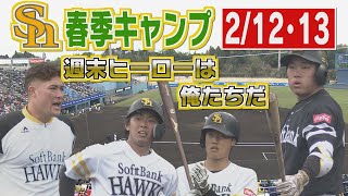 ホークスキャンプNEWS★今宮１号！若鷹覚醒!!★リチャードが宮崎にやってきた！（2022/2/14）|テレビ西日本