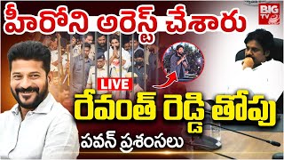 రేవంత్‌ రెడ్డి తోపు.. పవన్ ప్రశంసలు LIVE | Pawan Kalyan REACTION On CM Revanth | Allu Arjun Issue