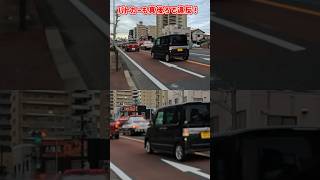 パトカーの真後ろで違反するイキり軽自動車！