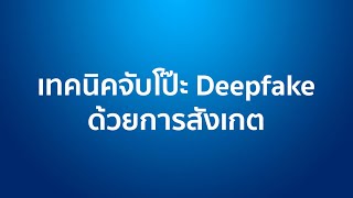 ชัวร์ก่อนแชร์ FACT CHECK EXPERT :  เทคนิคจับโป๊ะ Deepfake ด้วยการสังเกต