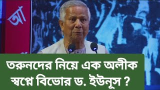 এমন এক সভ্যতা গড়বে তরুণরা যাতে পৃথিবীর সমস্ত সম্পদের ভাগ পাবে মানুষ | Yunus speech |Ekushey পদক