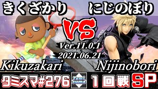 【スマブラSP】タミスマSP276 1回戦 きくざかり(むらびと) VS にじのぼり(クラウド) - オンライン大会