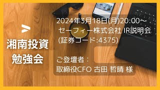 2024年3月18日(月)20:00～セーフィー株式会社(証券コード:4375) IR説明会