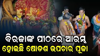 ବିରଜାଙ୍କ ପୀଠରେ ଆରମ୍ଭ ହୋଇଛି ଷୋଡଶ ଉପଚାର ପୂଜା