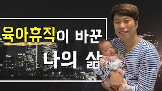 [파파제스] 육아휴직이 만든 아빠 이야기 (Man's paternity leave)