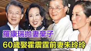 羅康瑞拋妻棄子，60歲娶霍震霆前妻朱玲玲，親兒子拒絕繼承財產