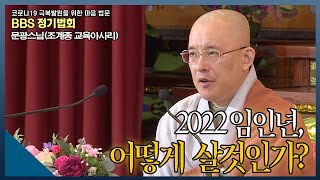 |#정기법회 |#문광스님(대한불교조계종 교육아사리)|2022임인년 새해 불자들의 마음가짐  #마음혁명  #새해전망 #연공 #메타버스 #블록체인 #화엄의 세계 #탄허스님