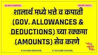 शालार्थ shalarth / sevarth सेवार्थ  मध्ये शासकीय भत्ते व कपाती च्या रक्कमा (Amounts) तपासणे,सेव करणे