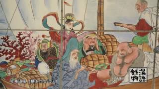 銭湯物語　第四十一回・9月12日放送　能見堂赤井温泉（金沢区）