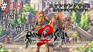 【初見プレイ】生まれて初めてのロマンシングサガ2リベンジオブザセブン。#10。人魚姫イベントは残念でしたね。【＃ロマサガ2】