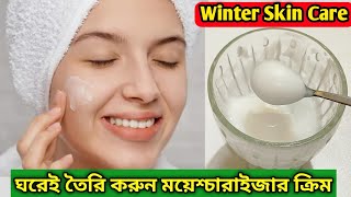 ঘরে তৈরি সেরা ময়েশ্চারাইজার ক্রিম | Best winter moisturizer | Homemade moisturizer cream