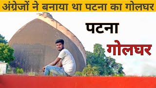 पटना गोलघर | A Historical place In Bihar Patna | Golghar Patna | 2022 Golghar Patna | Patna Golghar