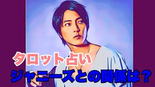 [占い]ジャニーズ事務所とどうなる？(山下智久さんの今後の運勢を占ってみた。）