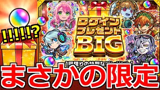 【モンスト】「ログインプレゼントBIG」マジかよ…限定出た!?大量オーブのチャンス…これは逃せない!!5アカ分ぶちかます!!【ガチャ】