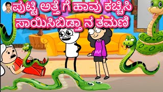 ಪುಟ್ಟಿ ಅತ್ತೆ ಗೆ ಹಾವು ಕಚ್ಚಿಸಿ ಸಾಯಿಸಿಬಿಡ್ತಾ ನ ತಮಣಿ| Chuppi's cartoon| Malnad kannada cartoon