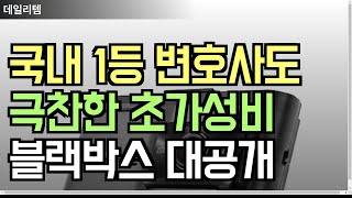 국내 1위 변호사도 극찬한 초가성비 블랙박스 대공개