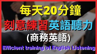 英語聽力訓練 (商務英語) 【美式+英式】 英語學習   #英語發音 #英語  #英語聽力 #英式英文 #英文 #學英文  #英文聽力 #英語聽力中級  #刻意練習