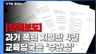 [단독] 수영 코치 과거 폭력 처벌만 4건...교육당국은 무관심 / YTN