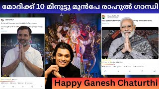 മോദിക്ക് 10 മിനുട്ടു മുൻപേ രാഹുൽ ഗാന്ധി #rahulgandhi #modi #happyganeshchaturthi