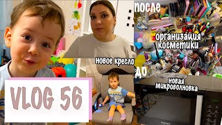 ВЛОГ 56. ХРАНЕНИЕ И ОРГАНИЗАЦИЯ КОСМЕТИКИ. ЗЛЮСЬ НА OZON. ПОКУПКИ ДЛЯ ДОМА. СЫН БЬЮТИБЛОГЕР