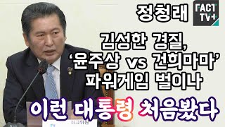 정청래 “김성한 경질, ‘윤주상 vs 건희마마’ 파워게임 벌이나...이런 대통령 처음봤다”