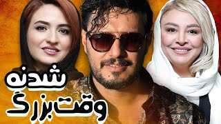 جواد عزتی و گلاره عباسی در فیلم وقت بزرگ شدنه | Vaghte Bozorg Shodane - Full Movie