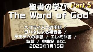 聖書の学び 【ヘブライ人への手紙 / ヨハネによる福音書 / テモテへの手紙 / エレミヤ書 / 詩篇 /申命記 etc.】エイレン牧師  2023年1月15日  part 5