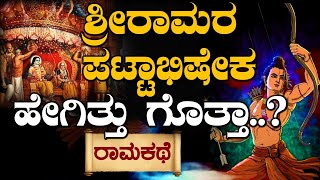 ಶ್ರೀರಾಮನ ಪಟ್ಟಾಭಿಷೇಕ ಹೇಗಿತ್ತು ಗೊತ್ತಾ..?| ರಾಮಕಥಾ | Yuddhakanda | Dr.VB Arathi...