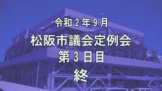 松阪市議会本会議中継令和2年9月定例会3日目