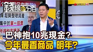 《巴神抱10兆現金 做啥? 今年最香商品 明年?》【錢線百分百】20241113-10│非凡財經新聞│