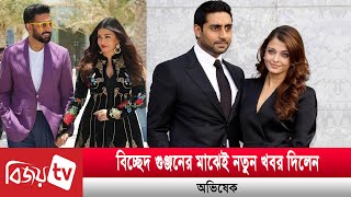 ঐশ্বরিয়ার সঙ্গে নতুন করে ঘর বাঁধার গুঞ্জন | Aishwarya | Abhishek | Bijoy Entertainment