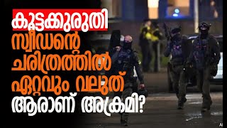 അന്താരാഷ്ട്രമാധ്യമങ്ങള്‍ നല്‍കുന്ന നടുക്കുന്ന വിവരങ്ങള്‍|Sweden |Örebro Incident |Kalakaumudi Online