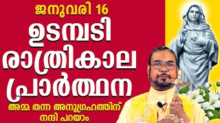 രാത്രികാല പ്രാർത്ഥന | ജനുവരി 16 | അമ്മ തന്ന അനുഗ്രഹത്തിന് നന്ദി പറയാം #kreupasanam #kreupasanamlive